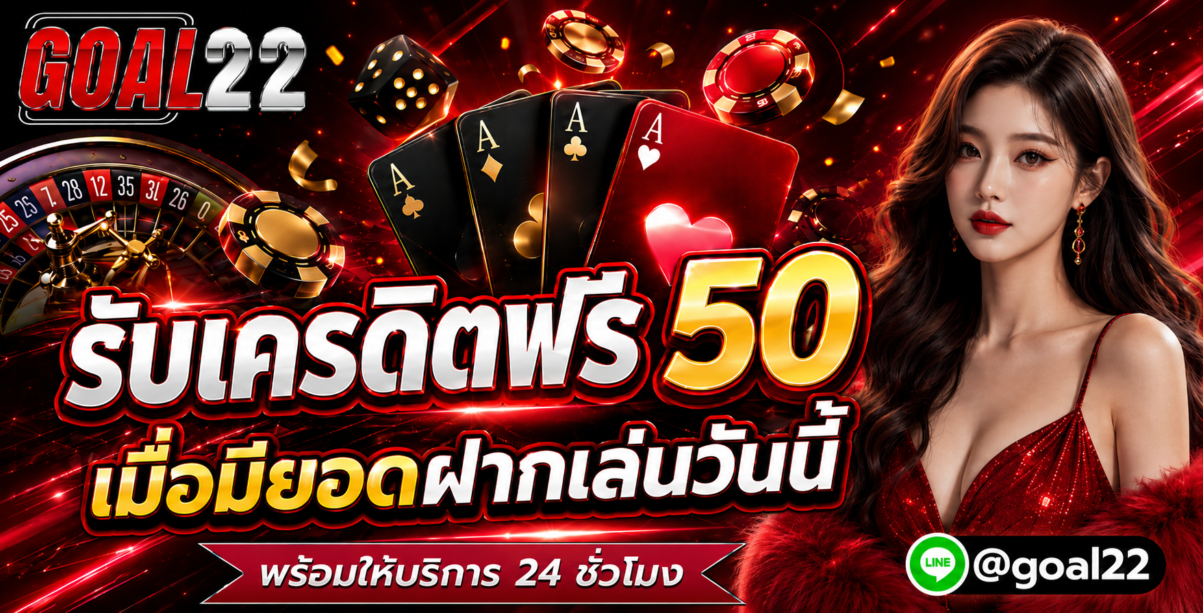 คาสิโนสด GOAL22 ถ่ายทอดสดบาคาร่าจากห้องจริง